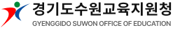 경기도수원교육지원청