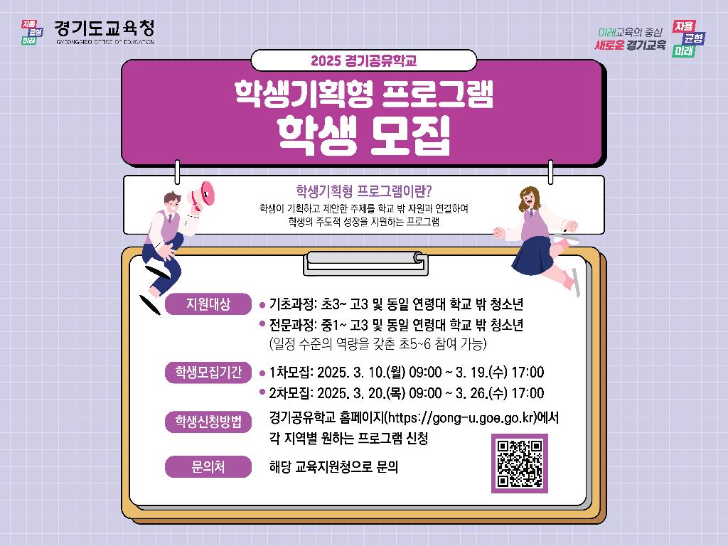 2025 경기공유학교 학생기획형 프로그램 학생 모집
