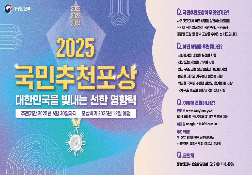 2025 국민 추천 포상