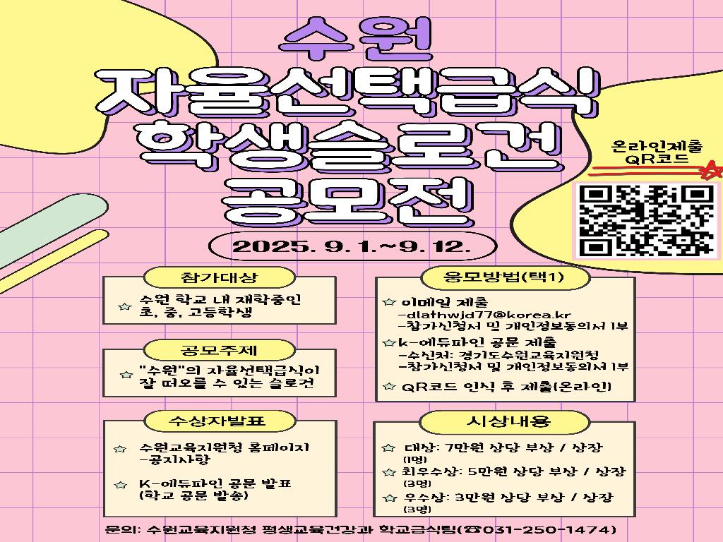 2025년 수원 자율선택급식 학생 슬로건 공모전 공고